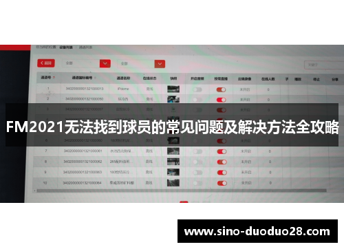 FM2021无法找到球员的常见问题及解决方法全攻略