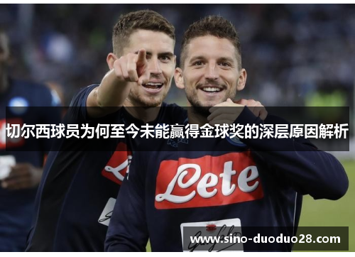 切尔西球员为何至今未能赢得金球奖的深层原因解析