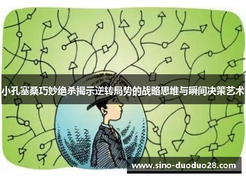 小孔塞桑巧妙绝杀揭示逆转局势的战略思维与瞬间决策艺术