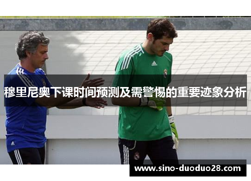 穆里尼奥下课时间预测及需警惕的重要迹象分析