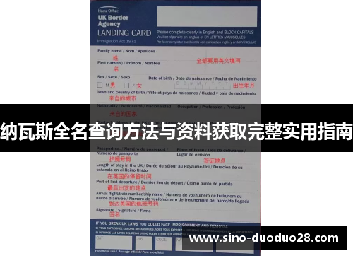 纳瓦斯全名查询方法与资料获取完整实用指南