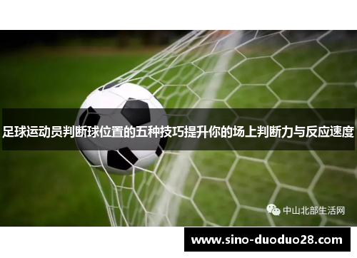 足球运动员判断球位置的五种技巧提升你的场上判断力与反应速度