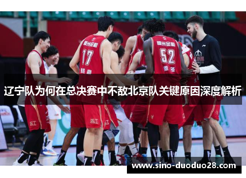 辽宁队为何在总决赛中不敌北京队关键原因深度解析