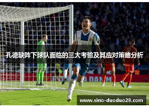 孔德缺阵下球队面临的三大考验及其应对策略分析