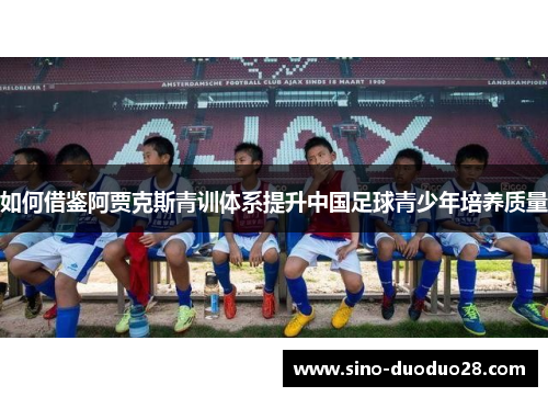 如何借鉴阿贾克斯青训体系提升中国足球青少年培养质量
