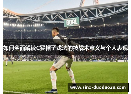 如何全面解读C罗帽子戏法的技战术意义与个人表现