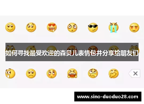 如何寻找最受欢迎的森贝儿表情包并分享给朋友们