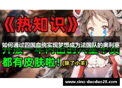 如何通过四国血统实现梦想成为法国队的奥利塞