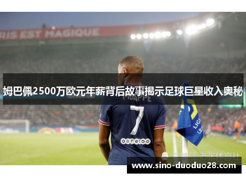 姆巴佩2500万欧元年薪背后故事揭示足球巨星收入奥秘