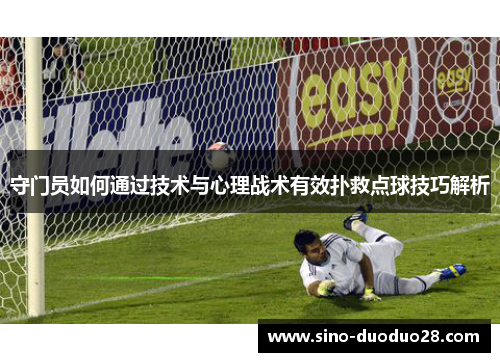守门员如何通过技术与心理战术有效扑救点球技巧解析