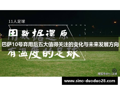 巴萨10号弃用后五大值得关注的变化与未来发展方向