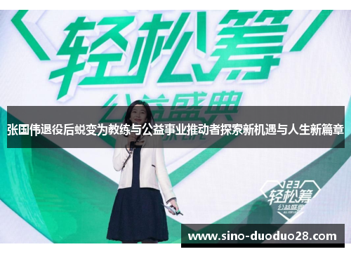 张国伟退役后蜕变为教练与公益事业推动者探索新机遇与人生新篇章