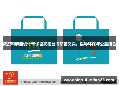 戴资颖亲自设计环保袋亮相台湾慈善义卖，倡导环保与公益结合