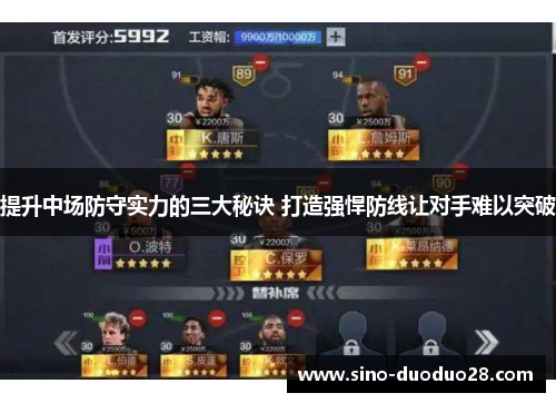 提升中场防守实力的三大秘诀 打造强悍防线让对手难以突破