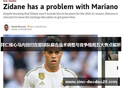 拜仁核心马内回归在即球队磨合战术调整与竞争格局五大焦点解析