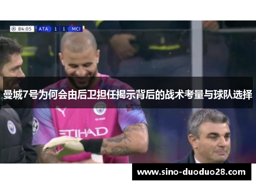 曼城7号为何会由后卫担任揭示背后的战术考量与球队选择