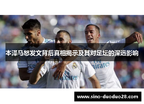 本泽马怒发文背后真相揭示及其对足坛的深远影响