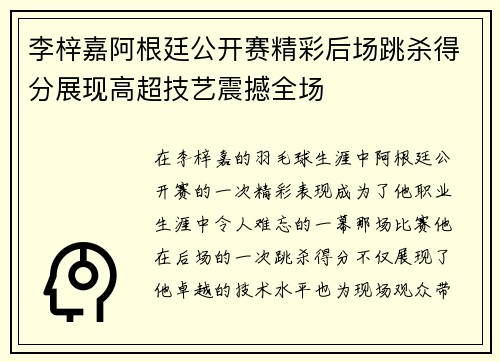 李梓嘉阿根廷公开赛精彩后场跳杀得分展现高超技艺震撼全场