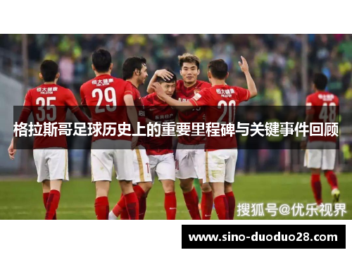 格拉斯哥足球历史上的重要里程碑与关键事件回顾