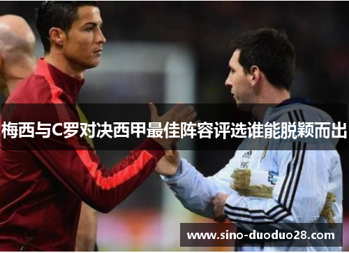梅西与C罗对决西甲最佳阵容评选谁能脱颖而出