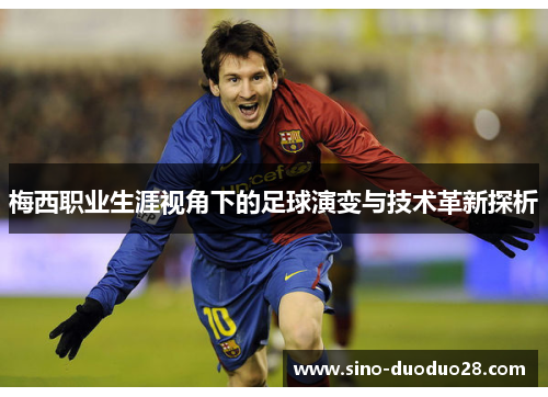 梅西职业生涯视角下的足球演变与技术革新探析