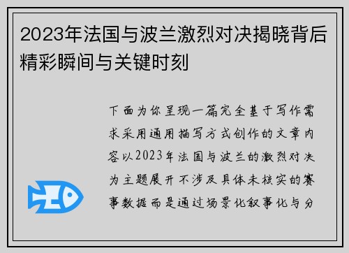 2023年法国与波兰激烈对决揭晓背后精彩瞬间与关键时刻