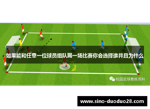 如果能和任意一位球员组队踢一场比赛你会选择谁并且为什么