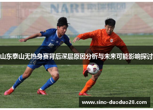 山东泰山无热身赛背后深层原因分析与未来可能影响探讨