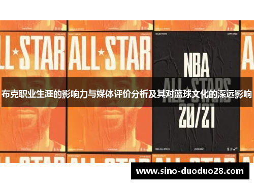 布克职业生涯的影响力与媒体评价分析及其对篮球文化的深远影响