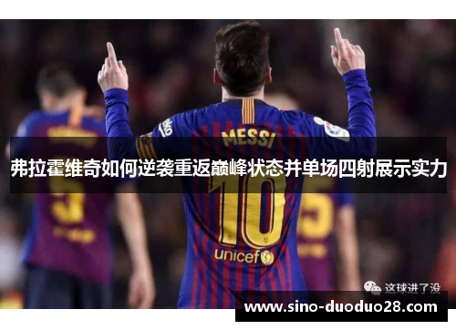 弗拉霍维奇如何逆袭重返巅峰状态并单场四射展示实力