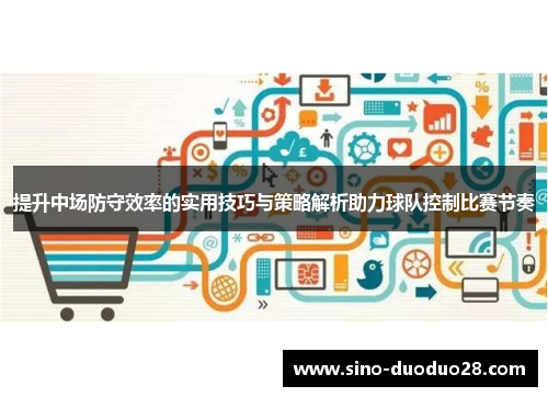 提升中场防守效率的实用技巧与策略解析助力球队控制比赛节奏