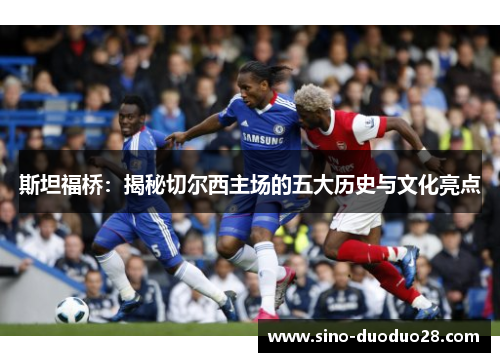 斯坦福桥：揭秘切尔西主场的五大历史与文化亮点