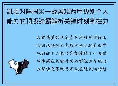 凯恩对阵国米一战展现西甲级别个人能力的顶级锋霸解析关键时刻掌控力