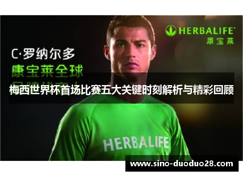 梅西世界杯首场比赛五大关键时刻解析与精彩回顾