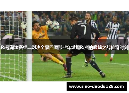 欧冠淘汰赛经典对决全景回顾那些年燃爆欧洲的巅峰之战传奇时刻