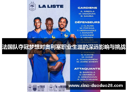 法国队夺冠梦想对奥利塞职业生涯的深远影响与挑战