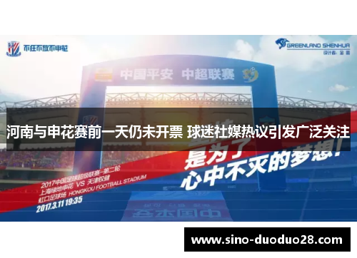 河南与申花赛前一天仍未开票 球迷社媒热议引发广泛关注