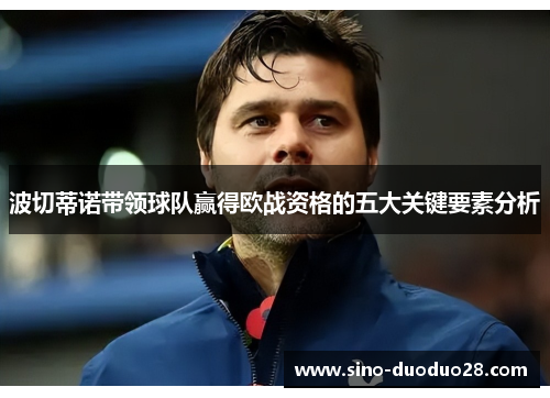 波切蒂诺带领球队赢得欧战资格的五大关键要素分析