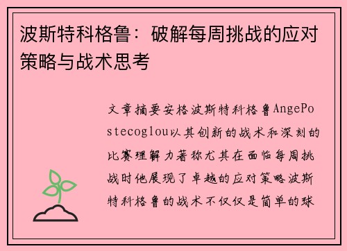 波斯特科格鲁：破解每周挑战的应对策略与战术思考