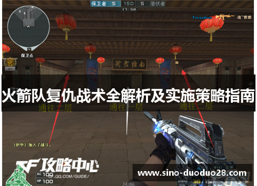 火箭队复仇战术全解析及实施策略指南