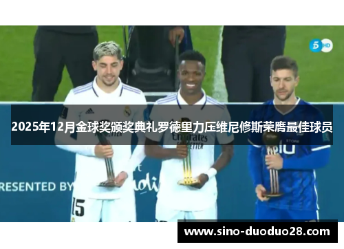 2025年12月金球奖颁奖典礼罗德里力压维尼修斯荣膺最佳球员