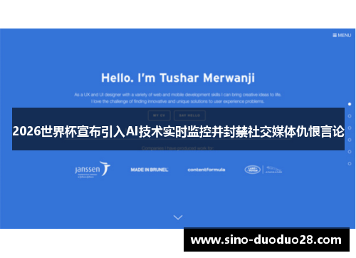 2026世界杯宣布引入AI技术实时监控并封禁社交媒体仇恨言论