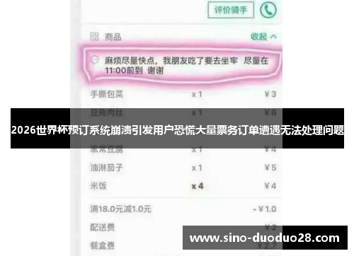 2026世界杯预订系统崩溃引发用户恐慌大量票务订单遭遇无法处理问题