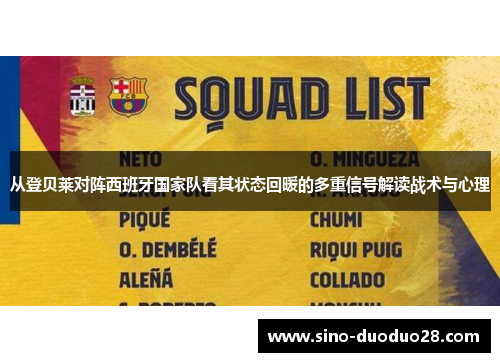 从登贝莱对阵西班牙国家队看其状态回暖的多重信号解读战术与心理