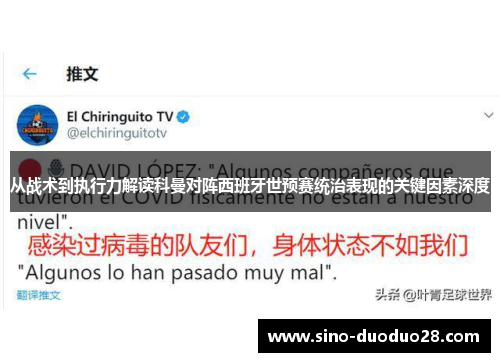从战术到执行力解读科曼对阵西班牙世预赛统治表现的关键因素深度