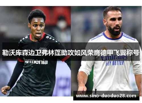 勒沃库森边卫弗林蓬助攻如风荣膺德甲飞翼称号