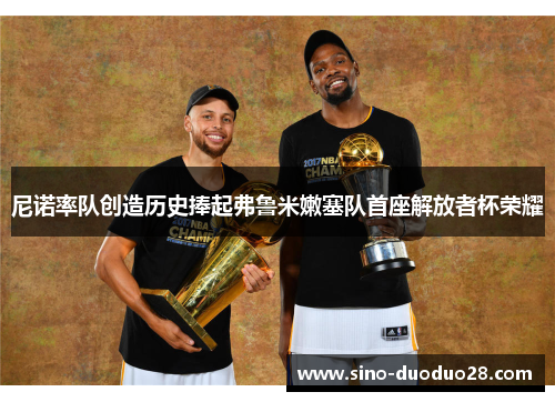 尼诺率队创造历史捧起弗鲁米嫩塞队首座解放者杯荣耀