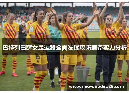 巴特列巴萨女足边路全面发挥攻防兼备实力分析