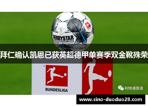 拜仁确认凯恩已获英超德甲单赛季双金靴殊荣