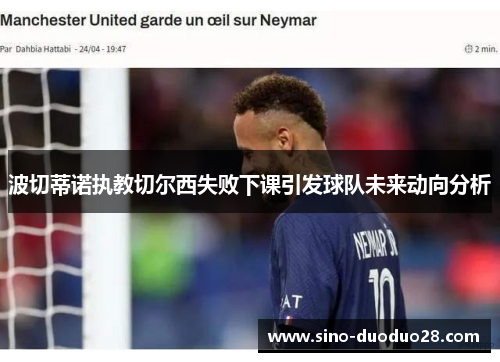 波切蒂诺执教切尔西失败下课引发球队未来动向分析